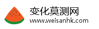 变化莫测网