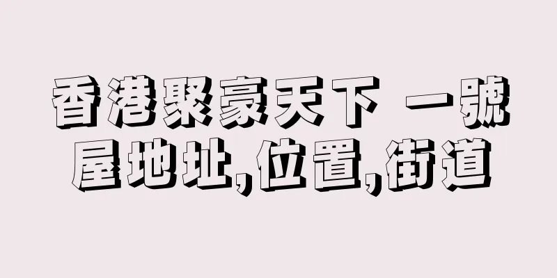 香港聚豪天下 一號屋地址,位置,街道