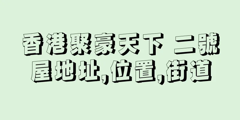 香港聚豪天下 二號屋地址,位置,街道