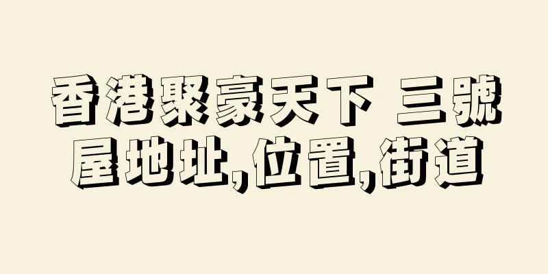 香港聚豪天下 三號屋地址,位置,街道