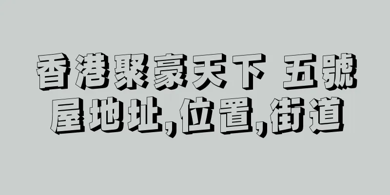 香港聚豪天下 五號屋地址,位置,街道