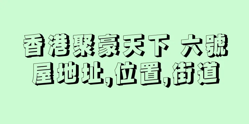 香港聚豪天下 六號屋地址,位置,街道
