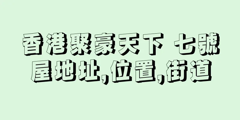 香港聚豪天下 七號屋地址,位置,街道