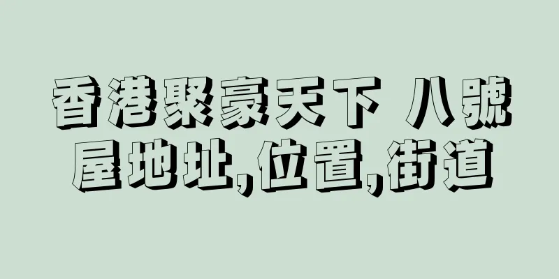 香港聚豪天下 八號屋地址,位置,街道