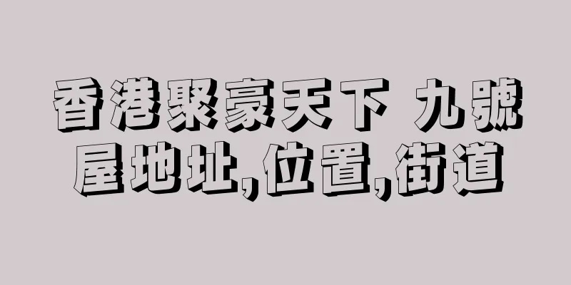香港聚豪天下 九號屋地址,位置,街道