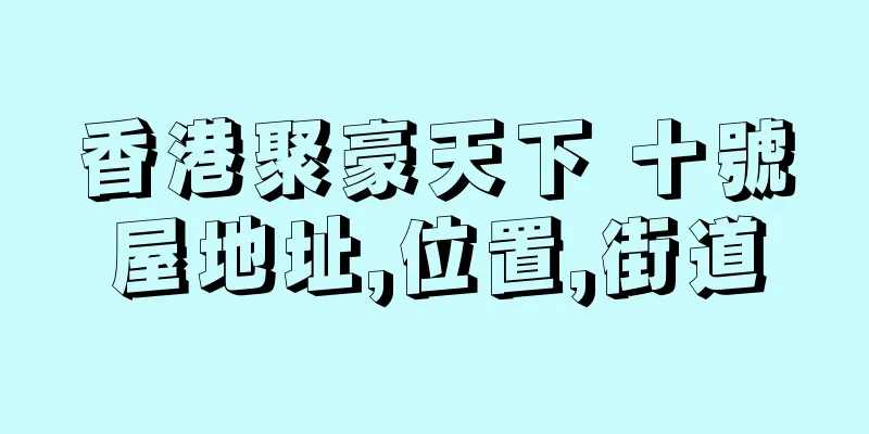 香港聚豪天下 十號屋地址,位置,街道