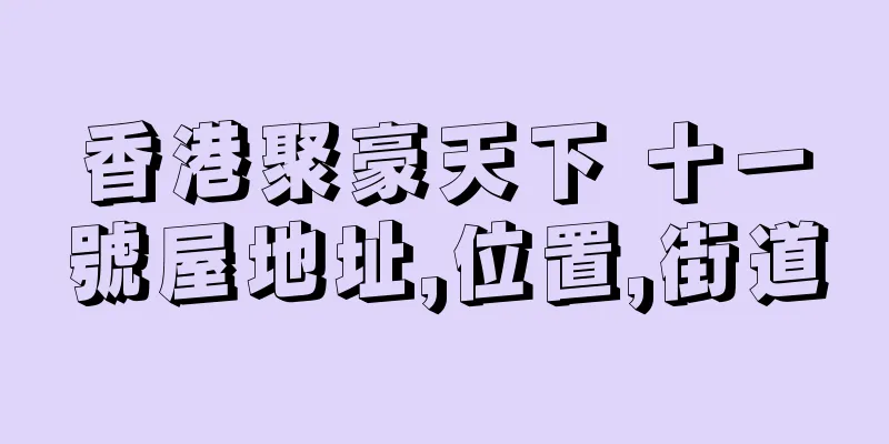 香港聚豪天下 十一號屋地址,位置,街道