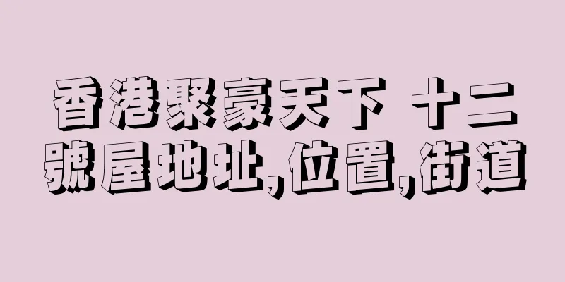 香港聚豪天下 十二號屋地址,位置,街道