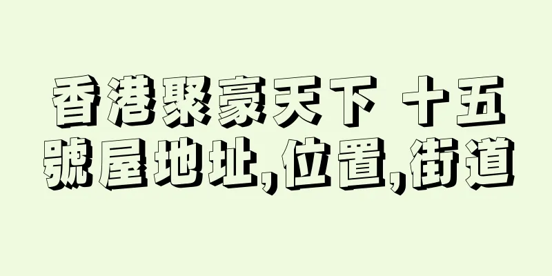 香港聚豪天下 十五號屋地址,位置,街道
