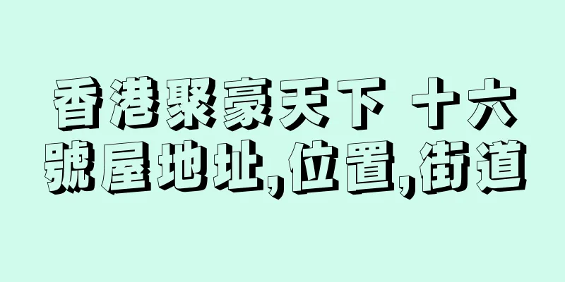 香港聚豪天下 十六號屋地址,位置,街道