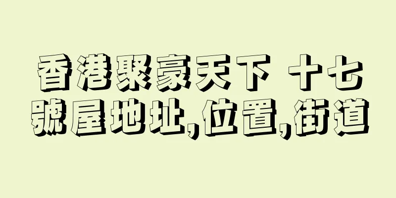 香港聚豪天下 十七號屋地址,位置,街道