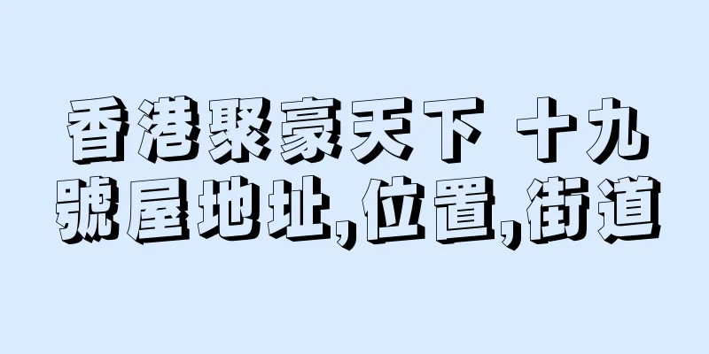香港聚豪天下 十九號屋地址,位置,街道