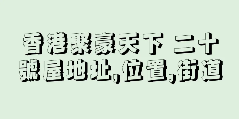 香港聚豪天下 二十號屋地址,位置,街道