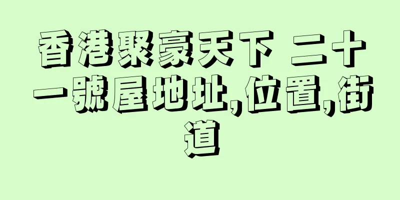 香港聚豪天下 二十一號屋地址,位置,街道