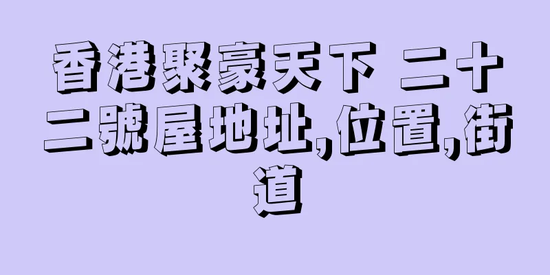 香港聚豪天下 二十二號屋地址,位置,街道