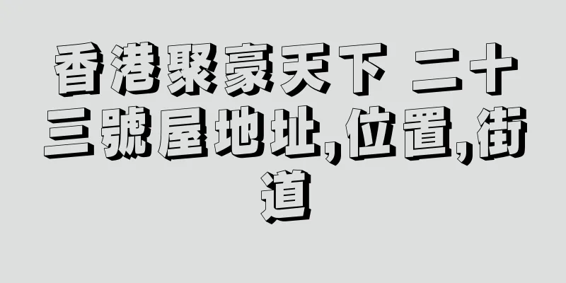 香港聚豪天下 二十三號屋地址,位置,街道