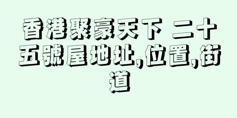 香港聚豪天下 二十五號屋地址,位置,街道