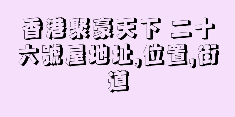 香港聚豪天下 二十六號屋地址,位置,街道