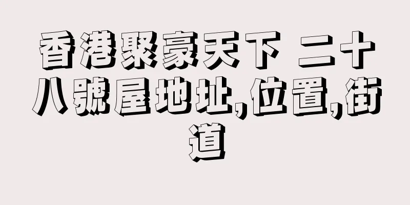 香港聚豪天下 二十八號屋地址,位置,街道