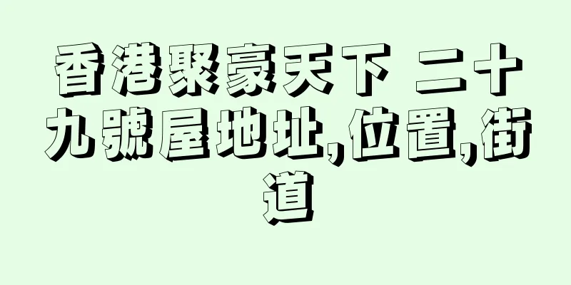 香港聚豪天下 二十九號屋地址,位置,街道