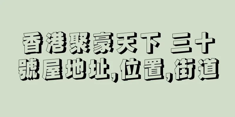 香港聚豪天下 三十號屋地址,位置,街道