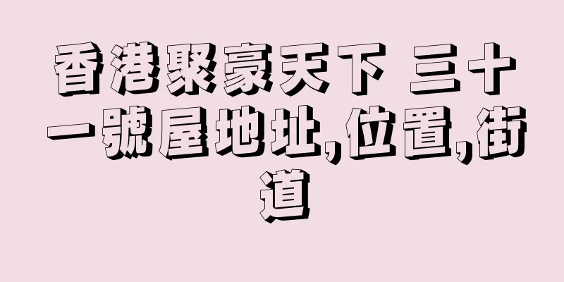 香港聚豪天下 三十一號屋地址,位置,街道