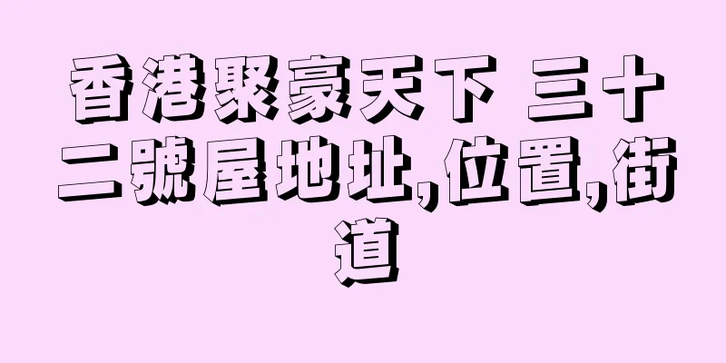 香港聚豪天下 三十二號屋地址,位置,街道