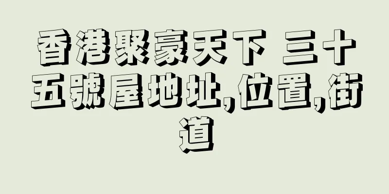 香港聚豪天下 三十五號屋地址,位置,街道
