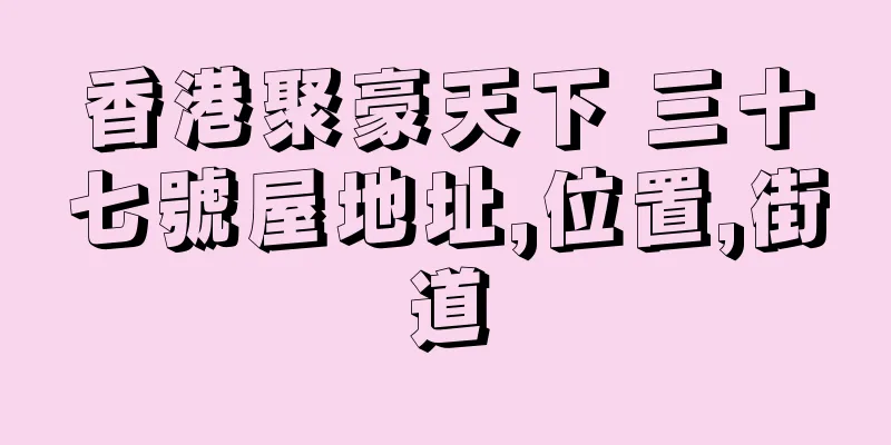 香港聚豪天下 三十七號屋地址,位置,街道