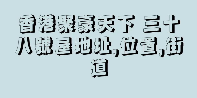 香港聚豪天下 三十八號屋地址,位置,街道