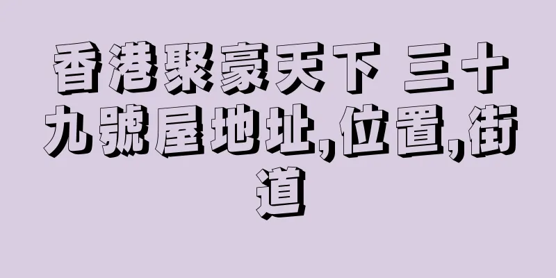 香港聚豪天下 三十九號屋地址,位置,街道