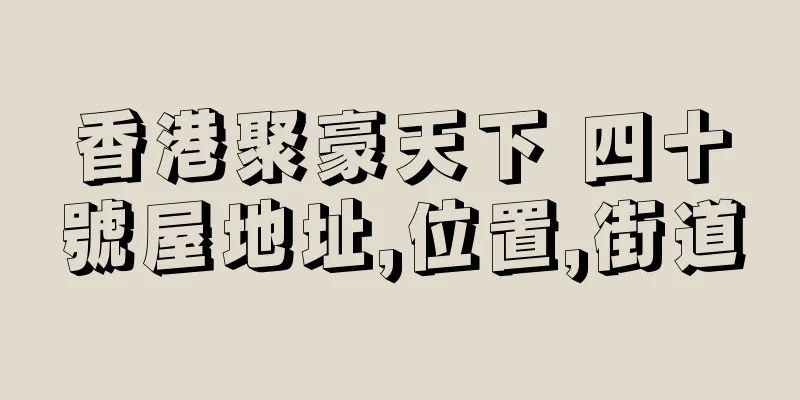香港聚豪天下 四十號屋地址,位置,街道