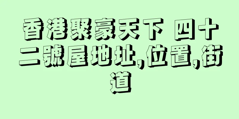 香港聚豪天下 四十二號屋地址,位置,街道