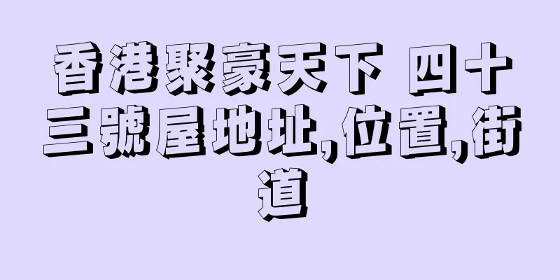 香港聚豪天下 四十三號屋地址,位置,街道