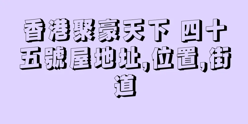 香港聚豪天下 四十五號屋地址,位置,街道