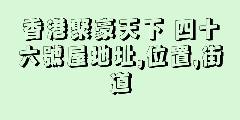 香港聚豪天下 四十六號屋地址,位置,街道