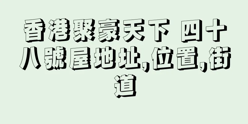 香港聚豪天下 四十八號屋地址,位置,街道