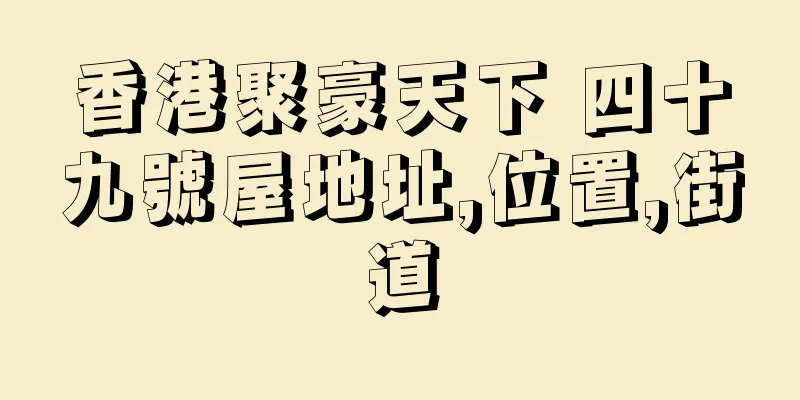 香港聚豪天下 四十九號屋地址,位置,街道