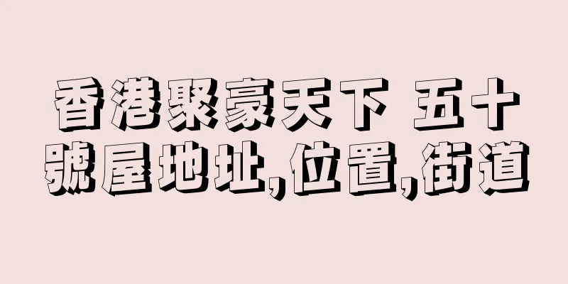 香港聚豪天下 五十號屋地址,位置,街道