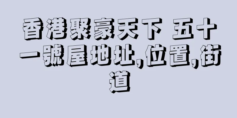 香港聚豪天下 五十一號屋地址,位置,街道