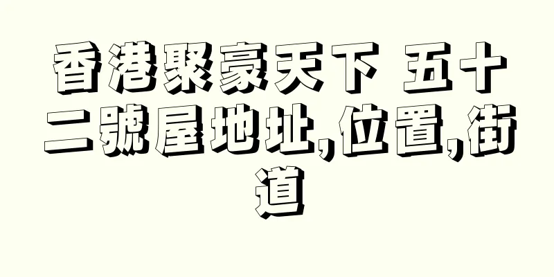 香港聚豪天下 五十二號屋地址,位置,街道