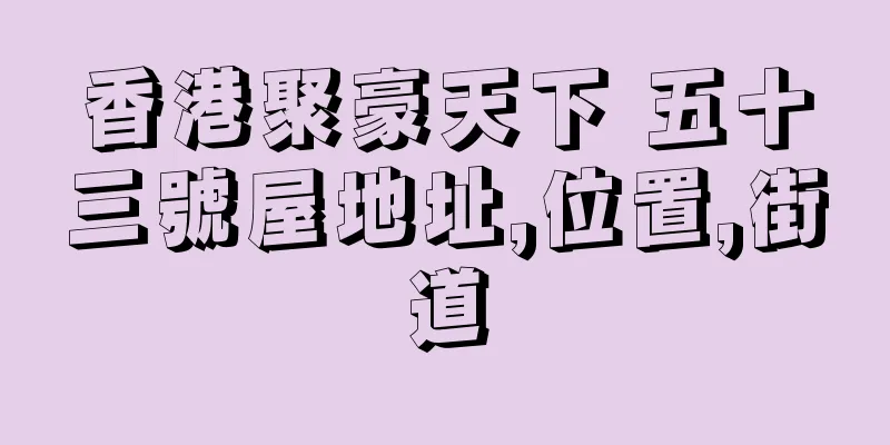 香港聚豪天下 五十三號屋地址,位置,街道