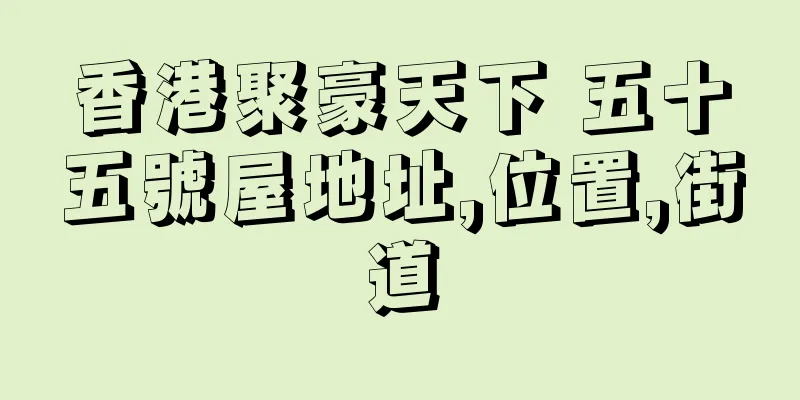 香港聚豪天下 五十五號屋地址,位置,街道