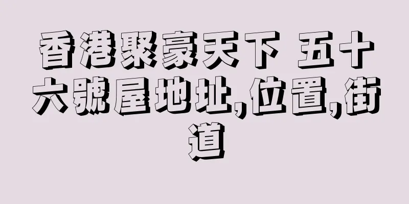 香港聚豪天下 五十六號屋地址,位置,街道