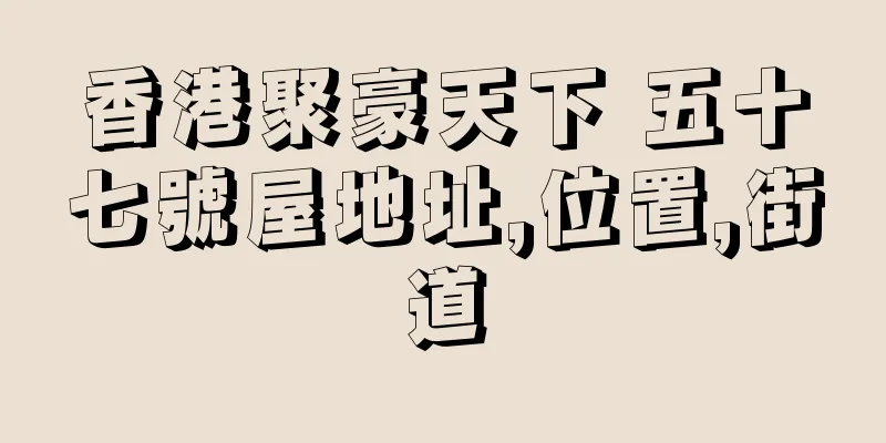 香港聚豪天下 五十七號屋地址,位置,街道