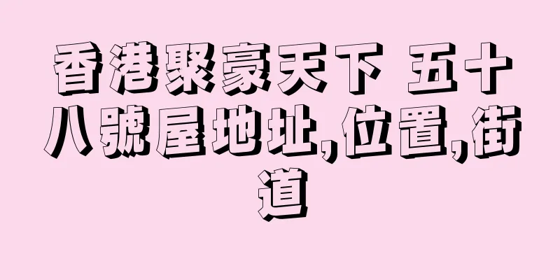香港聚豪天下 五十八號屋地址,位置,街道