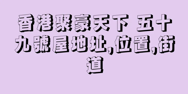 香港聚豪天下 五十九號屋地址,位置,街道
