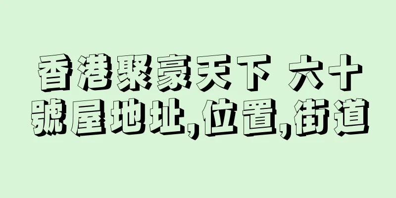 香港聚豪天下 六十號屋地址,位置,街道