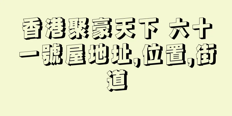 香港聚豪天下 六十一號屋地址,位置,街道