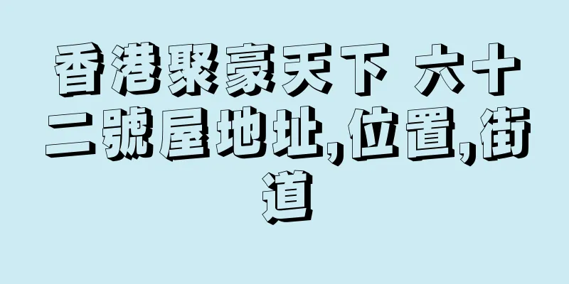 香港聚豪天下 六十二號屋地址,位置,街道